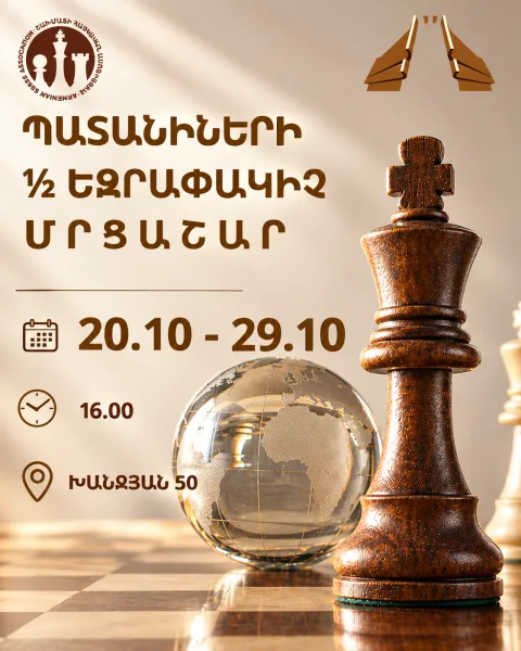 Տ. ՊԵՏՐՈՍՅԱՆԻ ԱՆՎ. ՇԱԽՄԱՏԻ ՏՈՒՆ-ՄԱՐԶԱԴՊՐՈՑԻ ՊԱՏԱՆԻՆԵՐԻ ԲԱՑ  ԱՌԱՋՆՈՒԹՅԱՆ  ½ ԵԶՐԱՓԱԿԻՉ ՄՐՑԱՇԱՐ