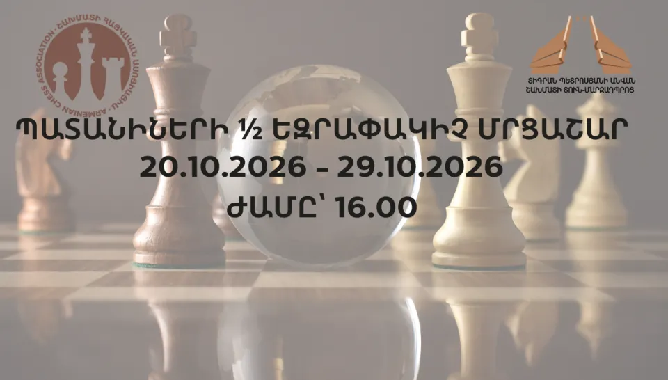 Տ. ՊԵՏՐՈՍՅԱՆԻ ԱՆՎ. ՇԱԽՄԱՏԻ ՏՈՒՆ-ՄԱՐԶԱԴՊՐՈՑԻ ՊԱՏԱՆԻՆԵՐԻ ԲԱՑ  ԱՌԱՋՆՈՒԹՅԱՆ  ½ ԵԶՐԱՓԱԿԻՉ ՄՐՑԱՇԱՐ